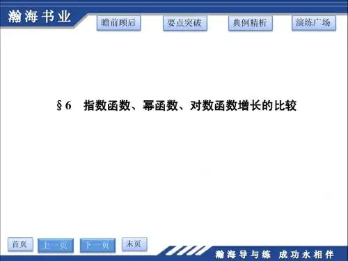 §6 指数函数、幂函数、对数函数增长的比较