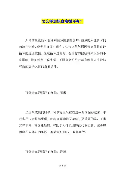 怎么样加快血液循环呢？