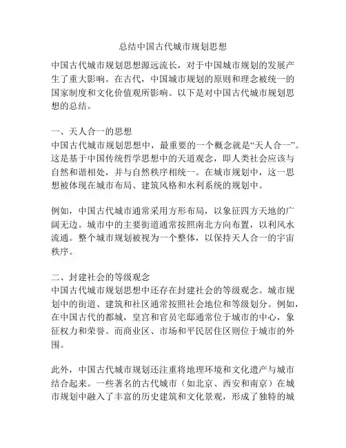 总结中国古代城市规划思想