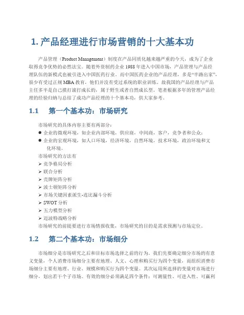 市场营销的基本功