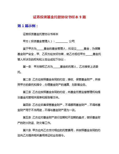 证券投资基金托管协议书样本9篇