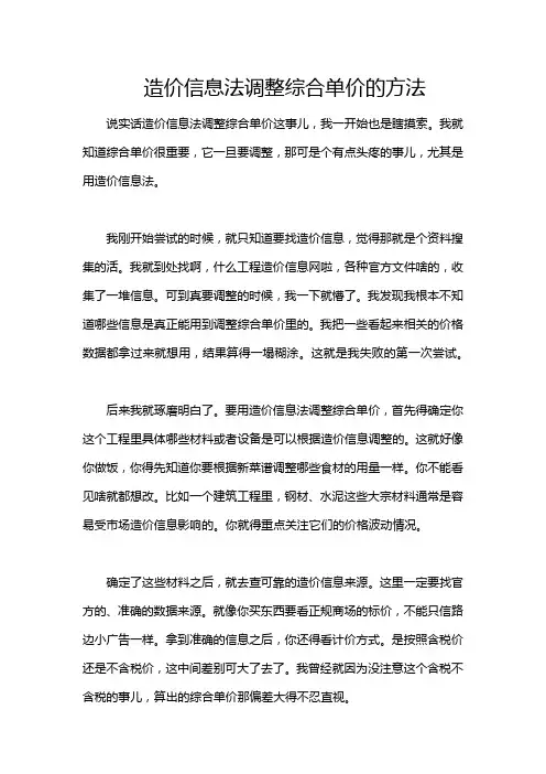 造价信息法调整综合单价的方法