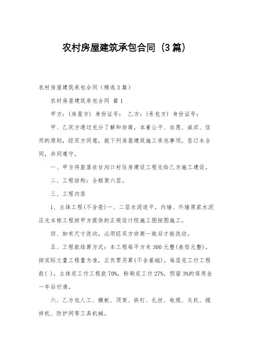 农村房屋建筑承包合同(3篇)