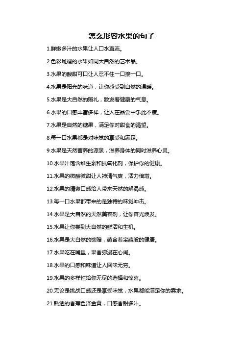 怎么形容水果的句子