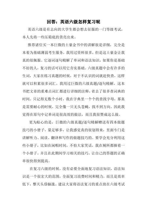 回答：英语六级怎样复习呢
