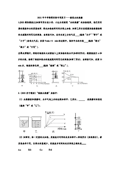 2021年中考物理实验专项复习——探究水的沸腾