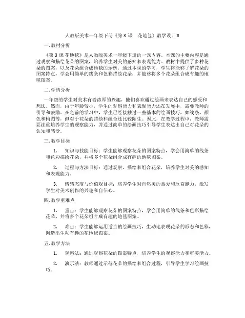 人教版美术一年级下册《第3课 花地毯》教学设计3