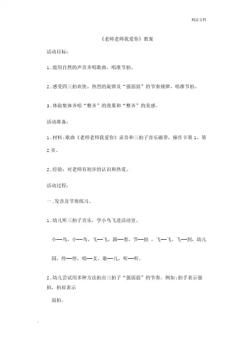 幼儿大班音乐教案(老师老师我爱你)