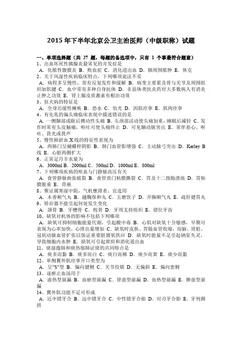 2015年下半年北京公卫主治医师(中级职称)试题