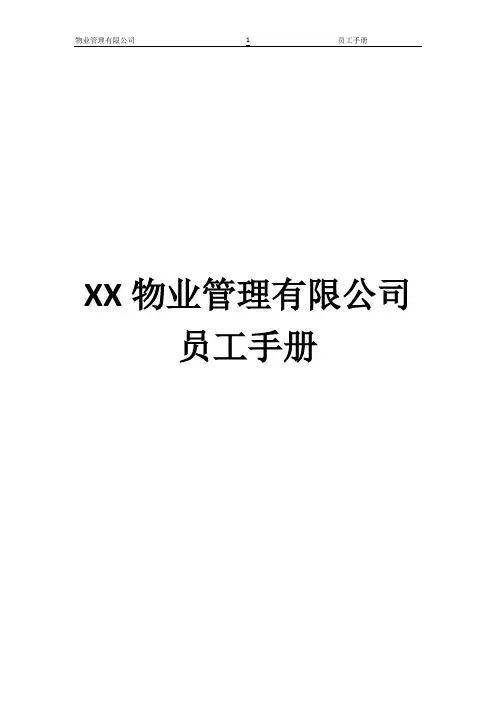 物业公司员工手册-规章制度