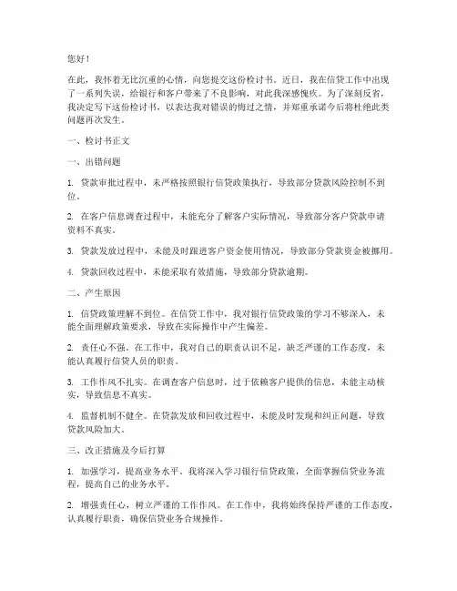 银行信贷人员检讨书范文