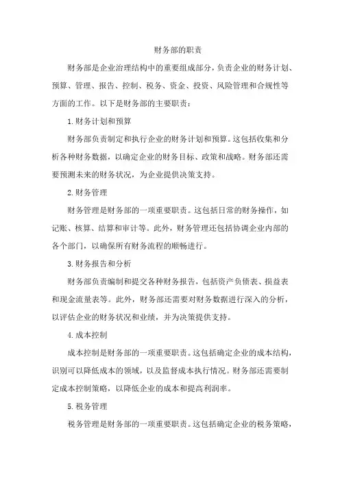 财务部的职责