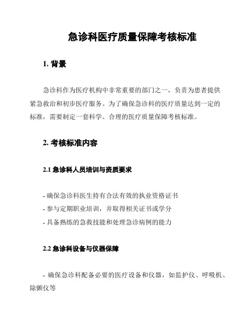 急诊科医疗质量保障考核标准