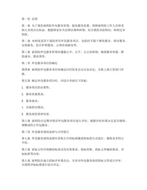 福利院外包服务管理制度