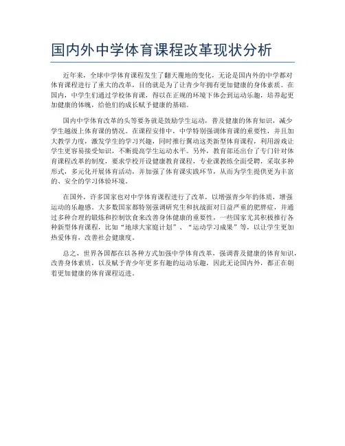 国内外中学体育课程改革现状分析