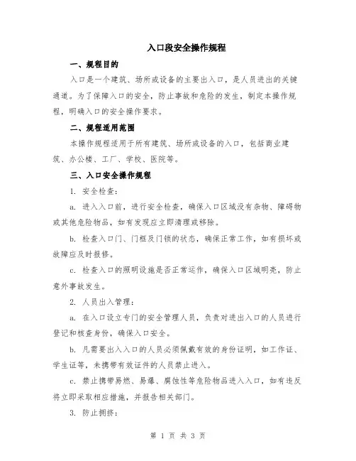 入口段安全操作规程