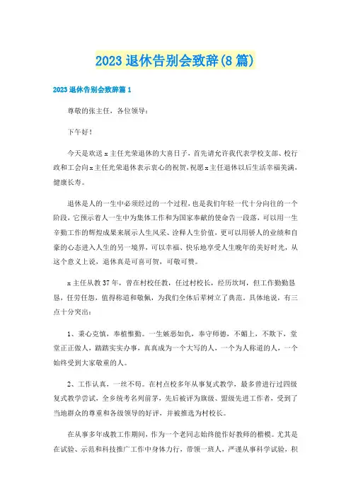 2023退休告别会致辞(8篇)