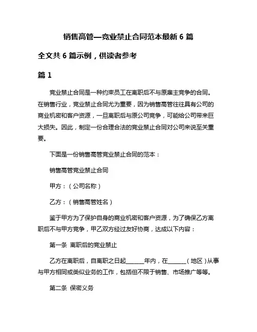 销售高管—竞业禁止合同范本最新6篇