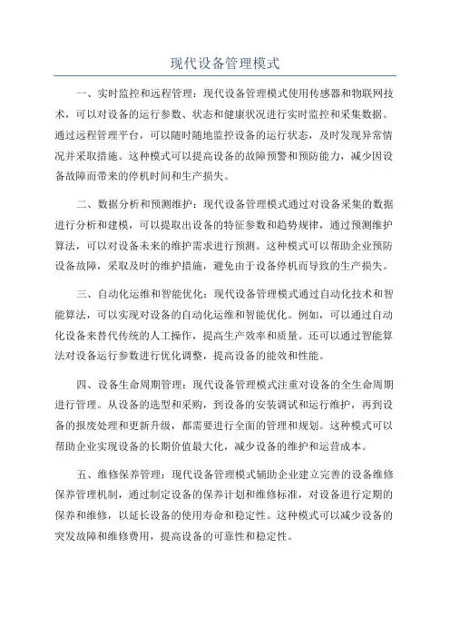 现代设备管理模式