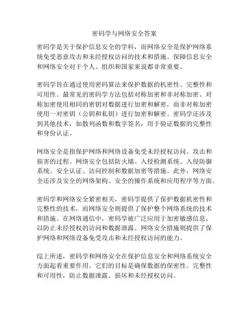 密码学与网络安全答案