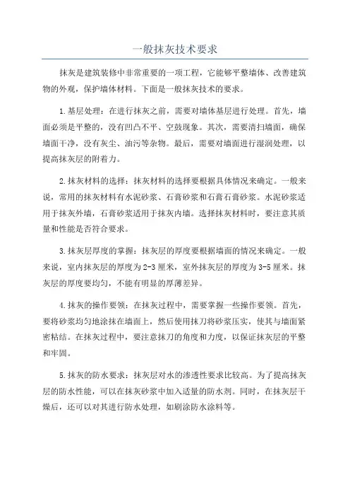 一般抹灰技术要求