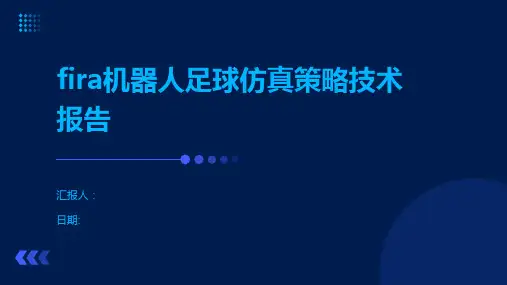 fira机器人足球仿真策略技术报告