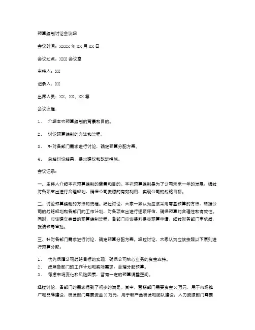 预算编制讨论会议纪要
