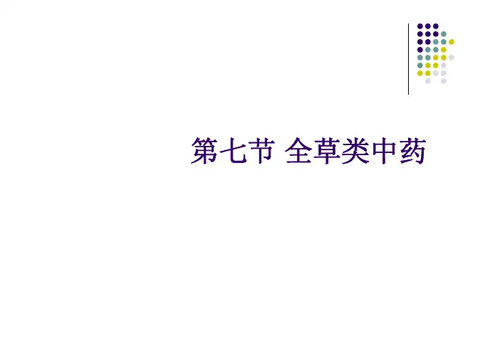 2015执业中药师中药一中药鉴定课件(附2011-2014年真题,分章归类,高清照片)第八章全草类中药