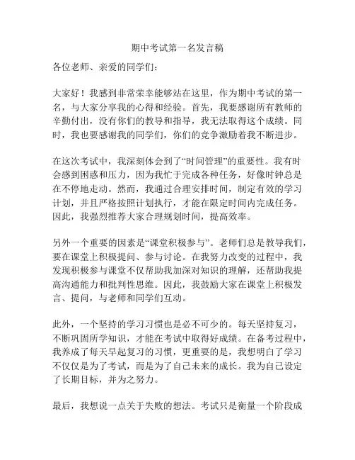 期中考试第一名发言稿