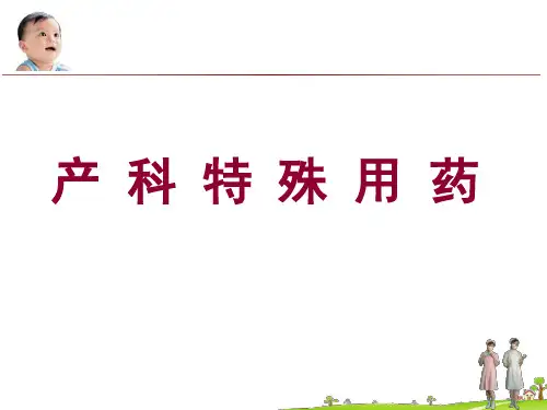 产科特殊用药全文