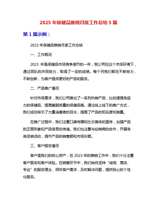 2023年保健品推销月度工作总结5篇