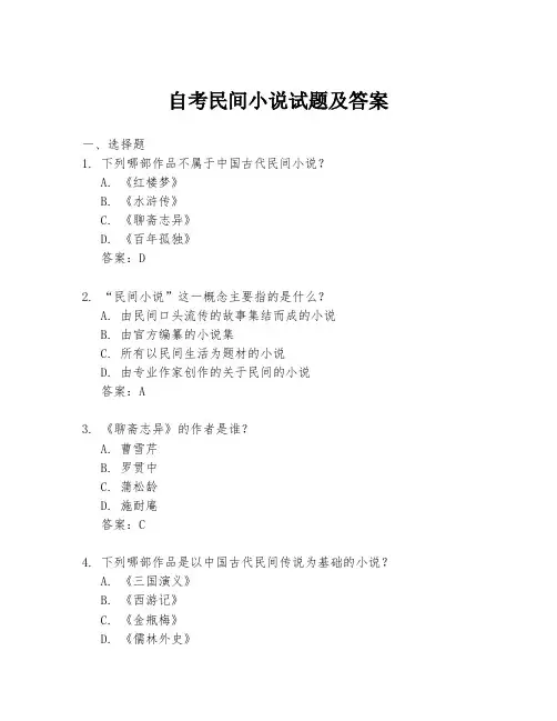 自考民间小说试题及答案
