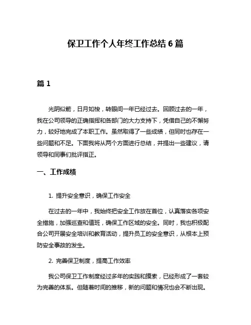 保卫工作个人年终工作总结6篇