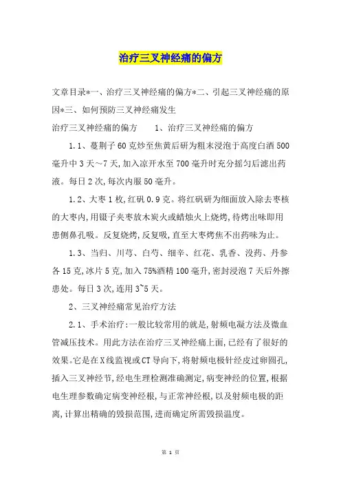 治疗三叉神经痛的偏方1
