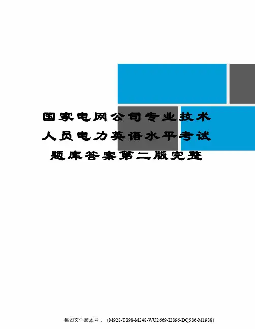 国家电网公司专业技术人员电力英语水平考试题库答案第二版完整优选稿