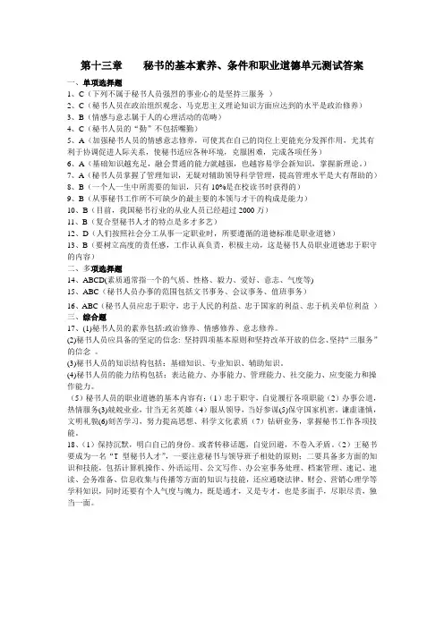 第十三章秘书的基本素养、条件和职业道德单元测试答案