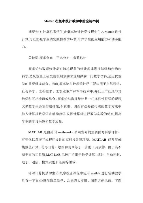Maltab在概率统计教学中的应用举例