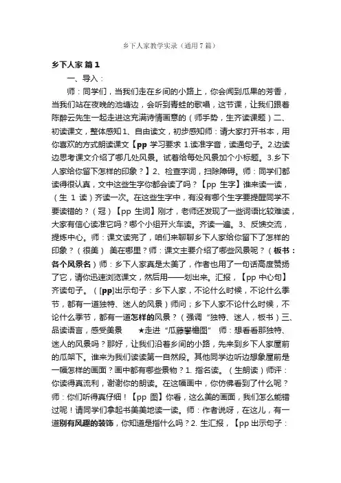 乡下人家教学实录（通用7篇）