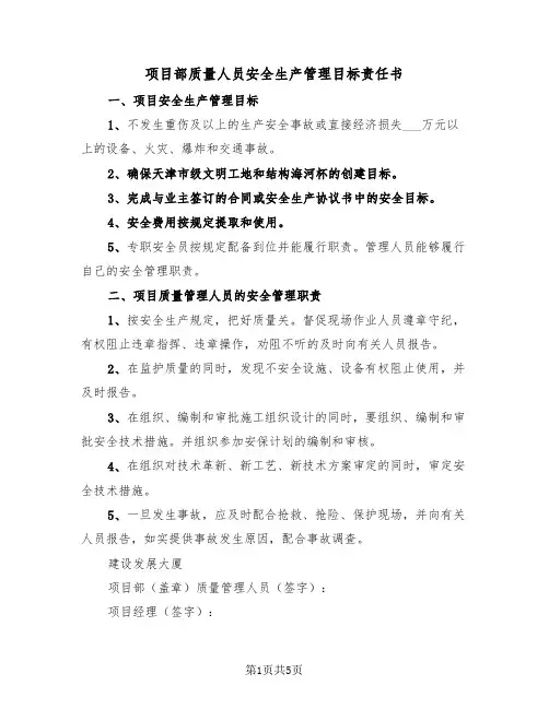 项目部质量人员安全生产管理目标责任书（2篇）