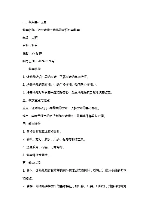 做树叶标本幼儿园大班科学教案