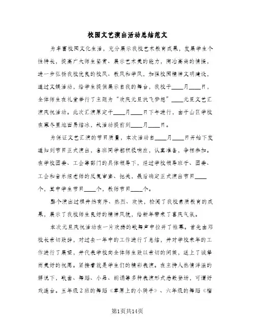 校园文艺演出活动总结范文(7篇)
