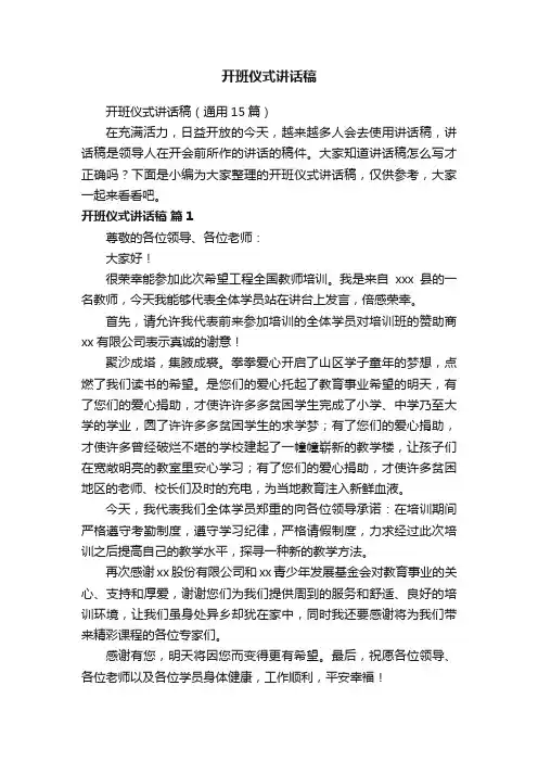 开班仪式讲话稿（通用15篇）