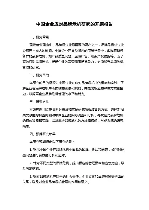 中国企业应对品牌危机研究的开题报告