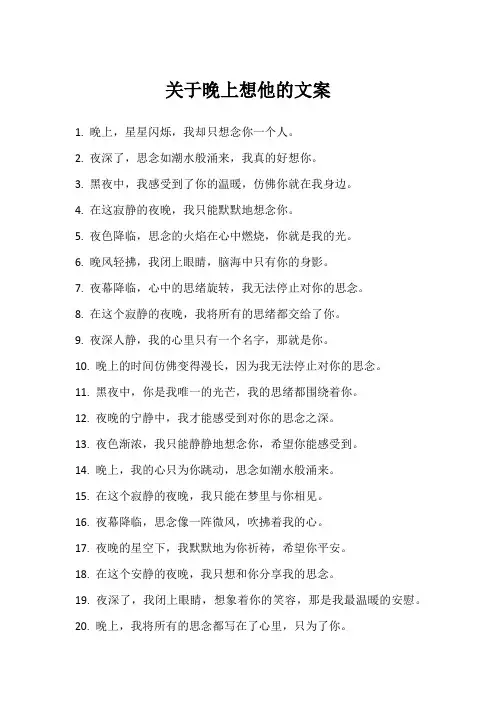 关于晚上想他的文案