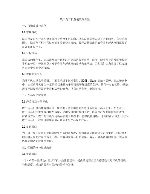 铁三角耳机营销策划方案
