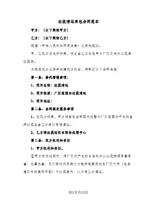 垃圾清运承包合同范本(七篇)