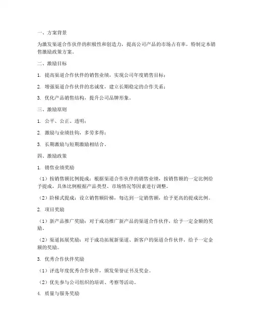 渠道部销售激励政策方案