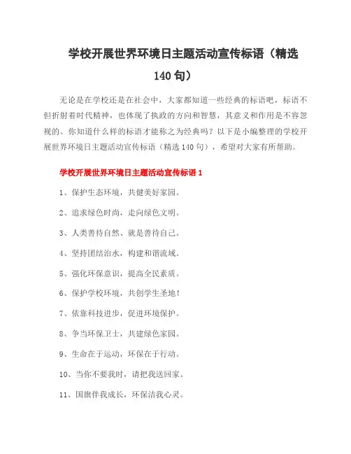 学校开展世界环境日主题活动宣传标语(140句)
