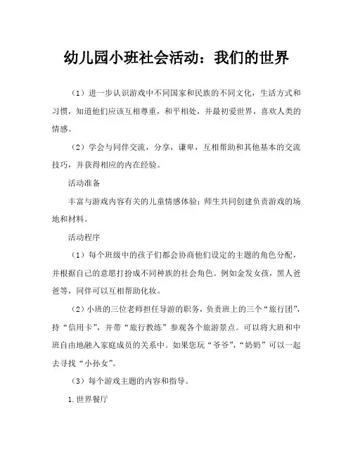 幼儿园小班社会活动：我们的世界