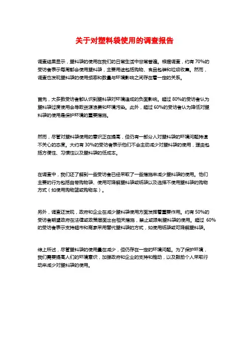 关于对塑料袋使用的调查报告